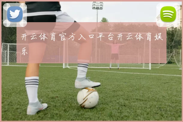 开云体育官方入口平台开云体育娱乐