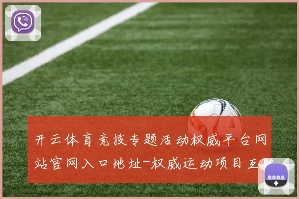 开云体育竞技专题活动权威平台网站官网入口地址-权威运动项目互联网赌场 体育竞技竞技押注3