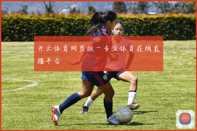 开云体育网页版 - 专业体育在线直播平台
