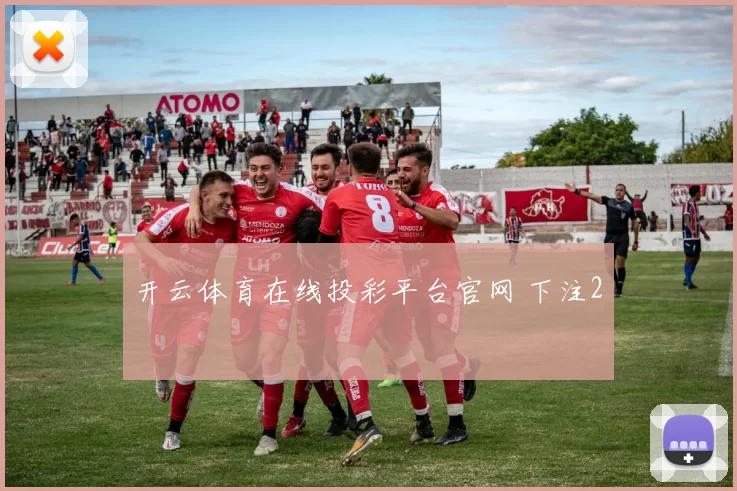 开云体育在线投彩平台官网 下注2