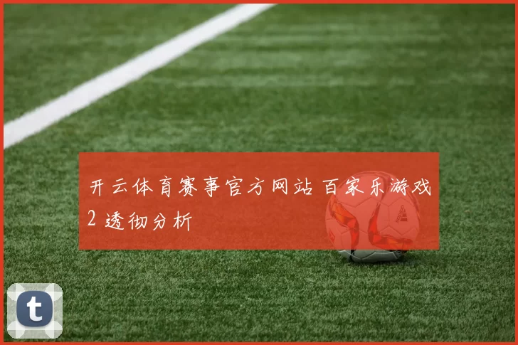 开云体育赛事官方网站 百家乐游戏2 透彻分析