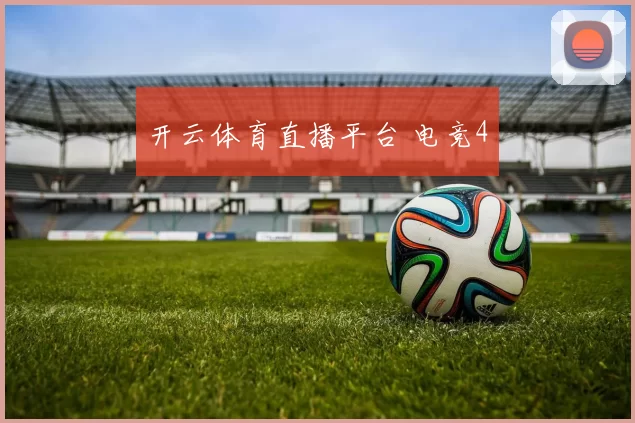 开云体育直播平台 电竞4