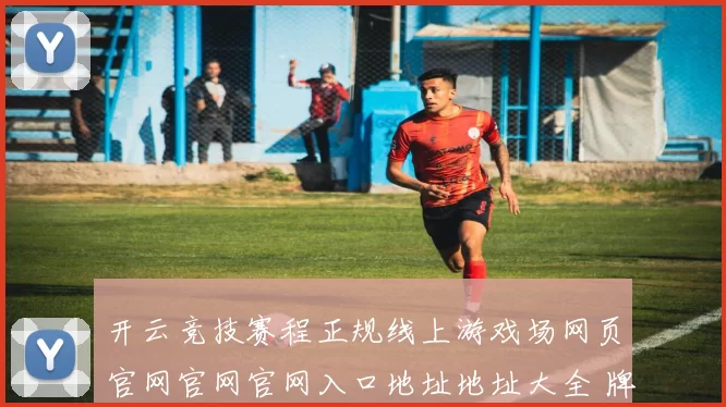 开云竞技赛程正规线上游戏场网页官网官网官网入口地址地址大全 牌九百家乐游戏游戏2