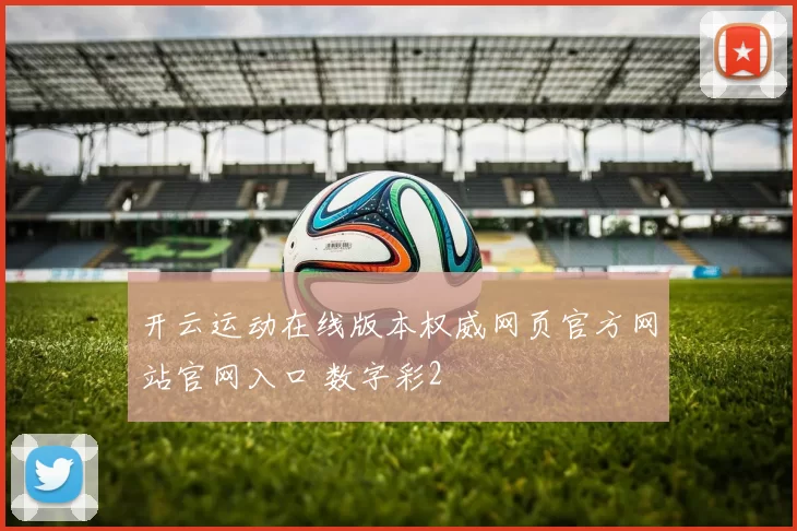 开云运动在线版本权威网页官方网站官网入口 数字彩2