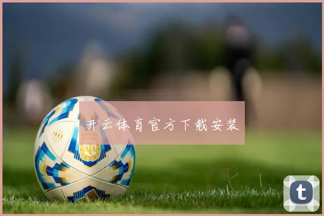 开云体育官方下载安装