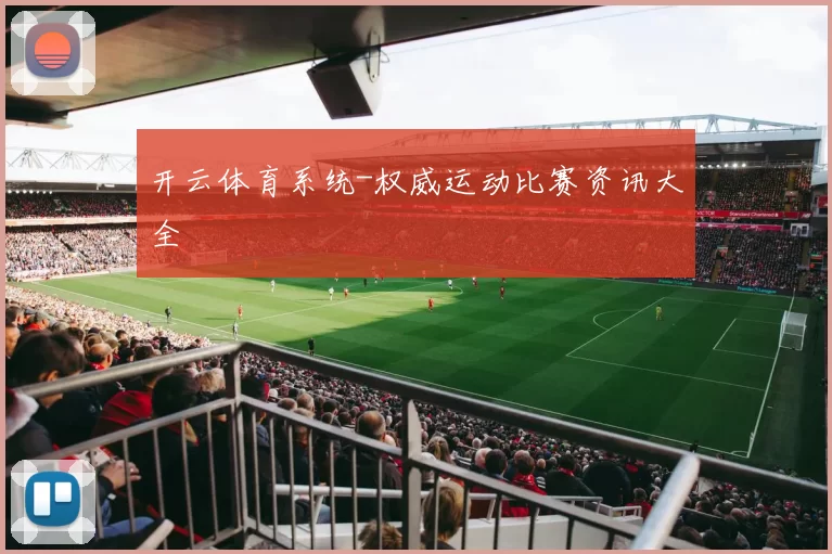 开云体育系统-权威运动比赛资讯大全