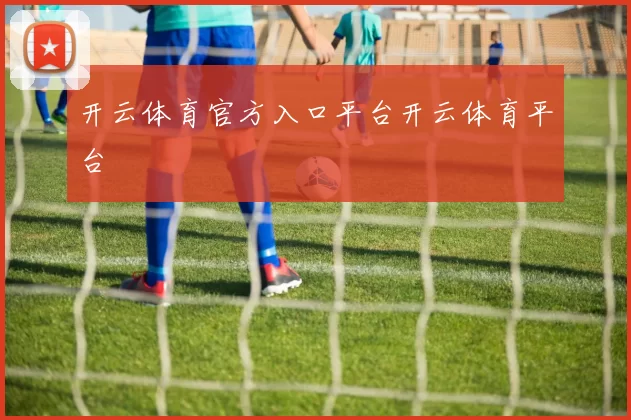 开云体育官方入口平台开云体育平台