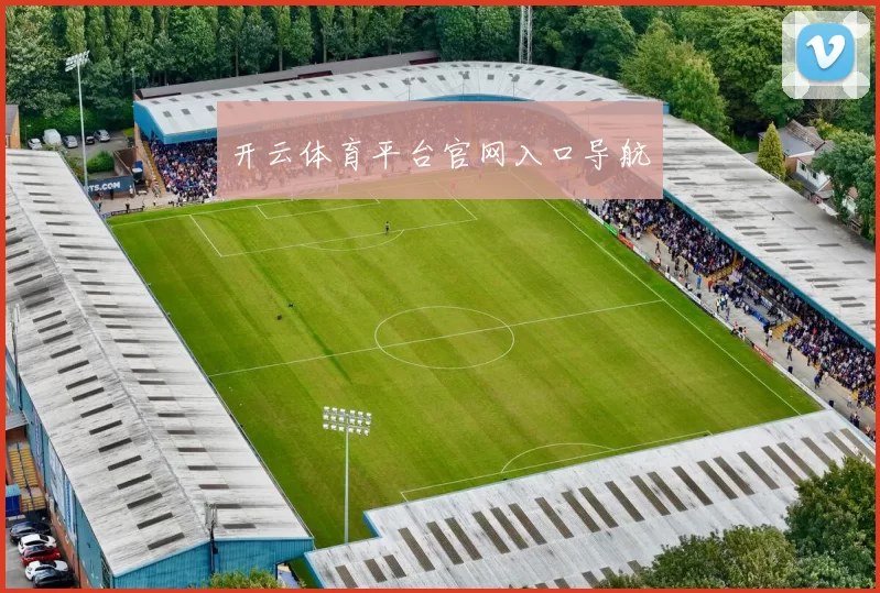 开云体育平台官网入口导航