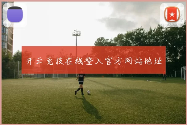 开云竞技在线登入官方网站地址