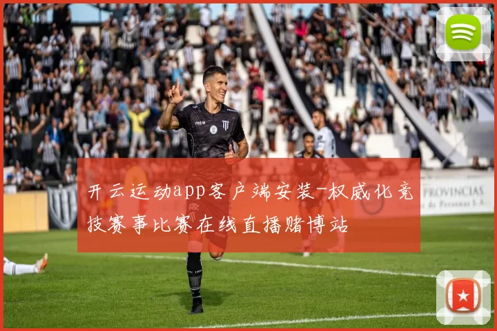 开云运动app客户端安装-权威化竞技赛事比赛在线直播赌博站