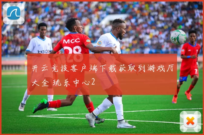 开云竞技客户端下载获取到游戏厅大全 玩乐中心2