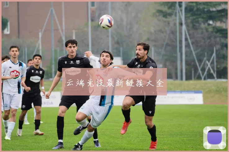 云端竞技最新链接大全