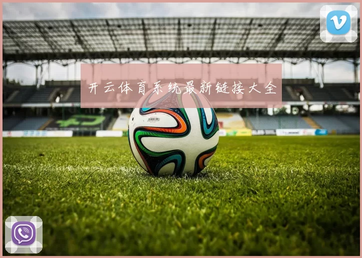 开云体育系统最新链接大全