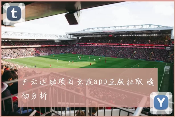 开云运动项目竞技app正版拉取 透彻分析