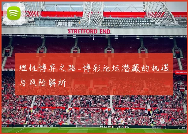 理性博弈之路_博彩论坛潜藏的机遇与风险解析