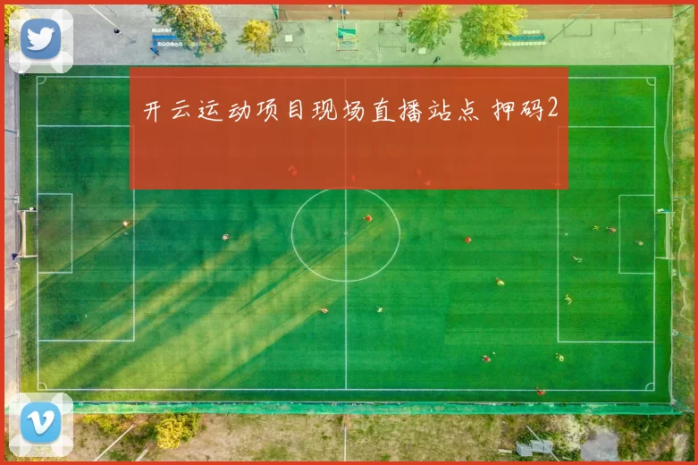 开云运动项目现场直播站点 押码2