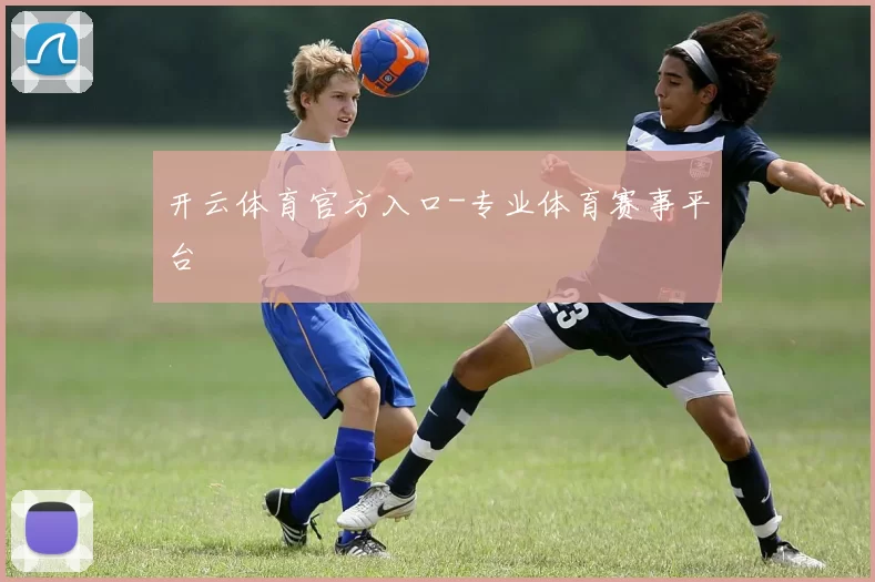 开云体育官方入口-专业体育赛事平台