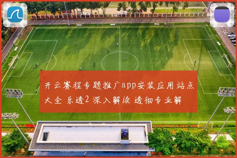 开云赛程专题推广app安装应用站点大全 乐透2 深入解读 透彻专业解析