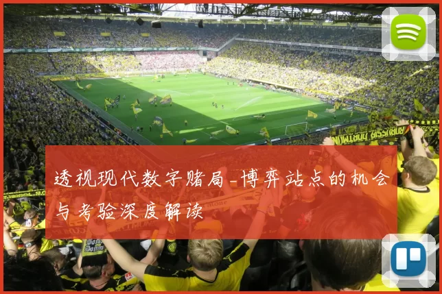 透视现代数字赌局_博弈站点的机会与考验深度解读