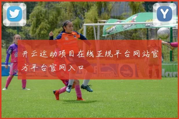 开云运动项目在线正规平台网站官方平台官网入口