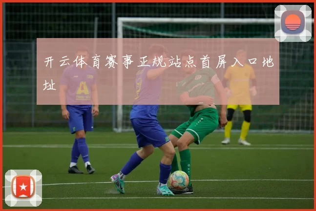 开云体育赛事正规站点首屏入口地址