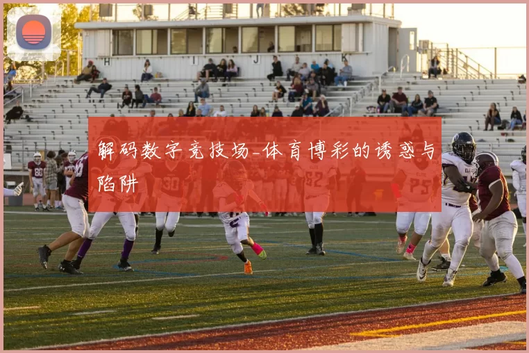 解码数字竞技场_体育博彩的诱惑与陷阱