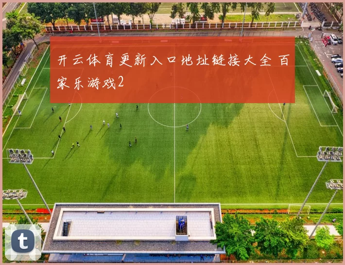 开云体育更新入口地址链接大全 百家乐游戏2