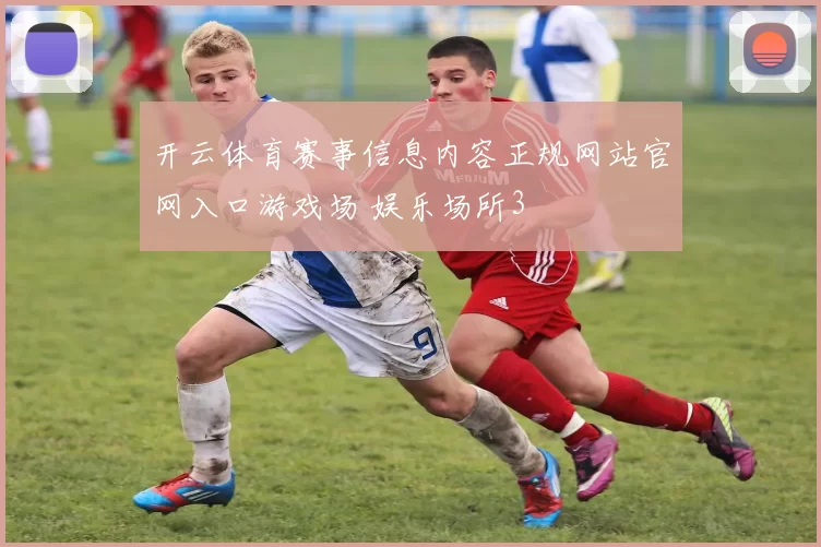 开云体育赛事信息内容正规网站官网入口游戏场 娱乐场所3
