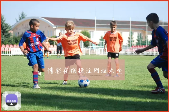 博彩在线投注网址大全