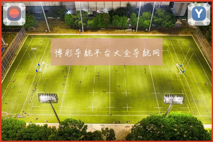 博彩导航平台大全导航网